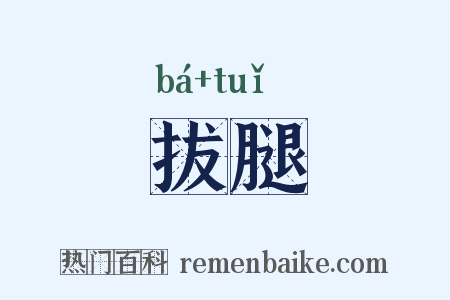 拔腿是什么意思的图片